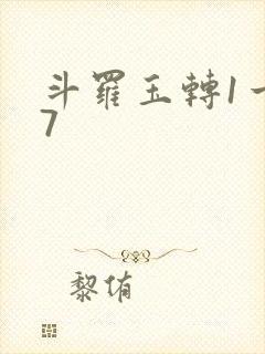 斗罗玉转1一37