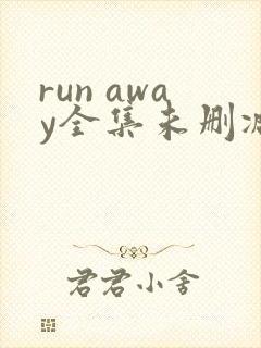 run away全集未删减动漫
