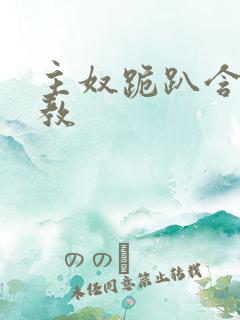 主奴跪趴含着调教