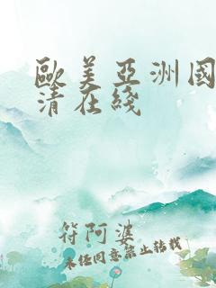 欧美亚洲国产高清在线