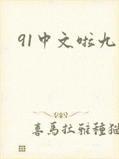 91中文啦九色
