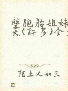 双胞胎姐妹乐翻天(许多)全文