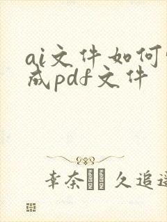 ai文件如何转成pdf文件