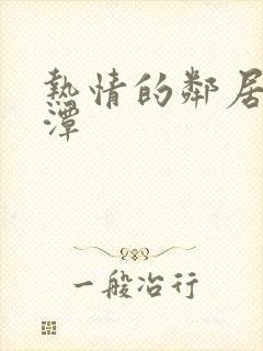 热情的邻居李采潭
