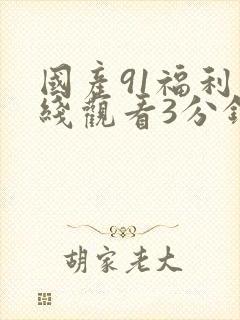 国产91福利在线观看3分钟