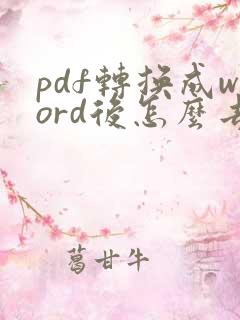 pdf转换成word后怎么去掉文本框