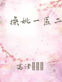 操妣一区二区