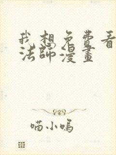 我想免费看全职法师漫画