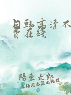 日韩高清不卡免费在线