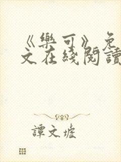 《乐可》免费全文在线阅读笔趣阁