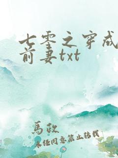 七零之穿成男主前妻txt