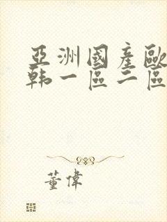 亚洲国产欧美日韩一区二区