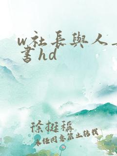 w社长与人妻秘书hd