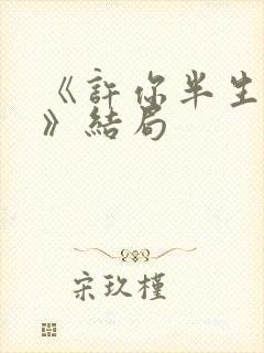 《许你半生不见》结局