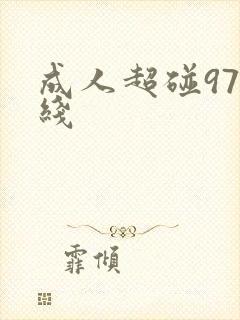成人超碰97在线