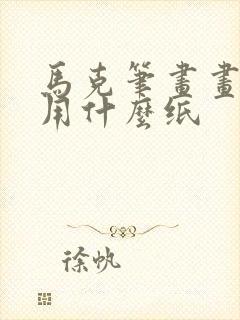 马克笔画画适合用什么纸