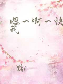 嗯～啊～快操死我