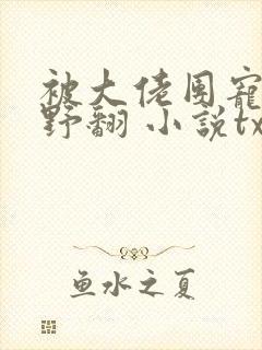 被大佬团宠后我野翻 小说txt下载