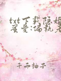 txt下载隐婚蜜爱:偏执老公宠上瘾