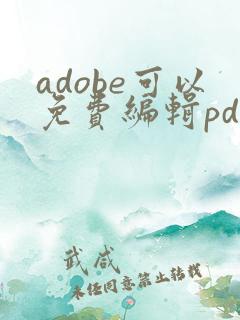 adobe可以免费编辑pdf吗