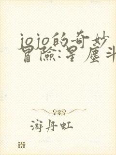 jojo的奇妙冒险:星尘斗士埃及篇