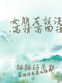 女朋友说没睡好,高情商回复