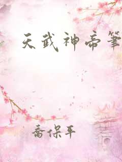 天武神帝笔趣阁