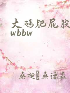 大码肥屁股bbwbbw