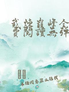 武炼巅峰全文免费阅读无弹窗