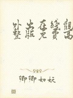 外出在线观看完整版免费高清韩剧