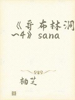 《哥布林洞窟1~4》sana