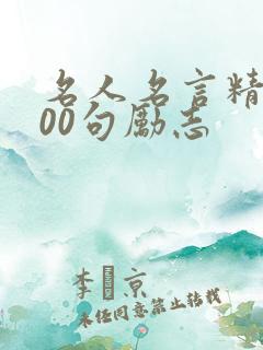 名人名言精选100句励志