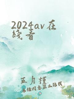 2024av在线看