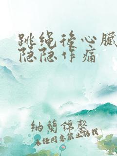 跳绳后心脏部位隐隐作痛