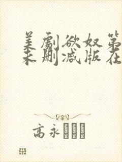 美剧欲奴第一季未删减版在线观看