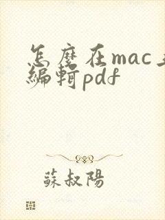 怎么在mac上编辑pdf