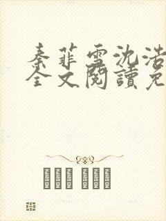 秦菲雪沈浩小说全文阅读免费