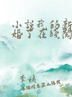 小说我的新郎逃婚了在线阅读