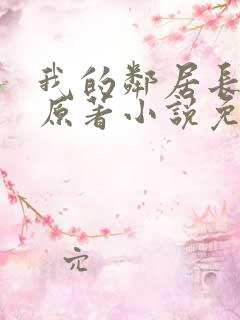 我的邻居长不大原著小说免费阅读