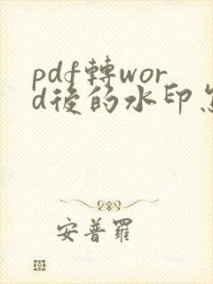 pdf转word后的水印怎么去除