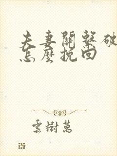 夫妻关系破裂了怎么挽回