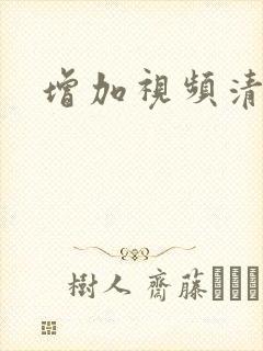 增加视频清晰度