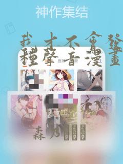 我才不会发出那种声音漫画