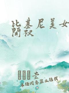 比基尼美女泳装开衩