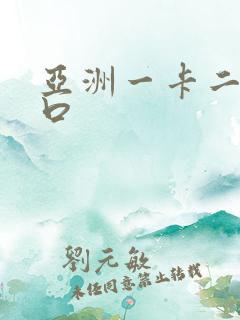 亚洲一卡二卡入口
