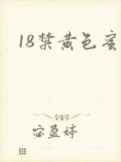 18禁黄色蜜桃