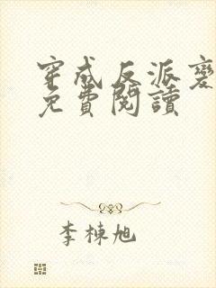 穿成反派变团宠免费阅读