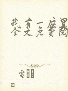 我有一座冒险屋全文免费阅读小说