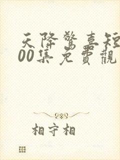 天降惊喜短剧100集免费观看