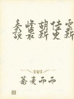 秦峰胡佳云的小说最新更新